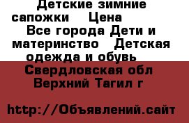 Детские зимние сапожки  › Цена ­ 3 000 - Все города Дети и материнство » Детская одежда и обувь   . Свердловская обл.,Верхний Тагил г.